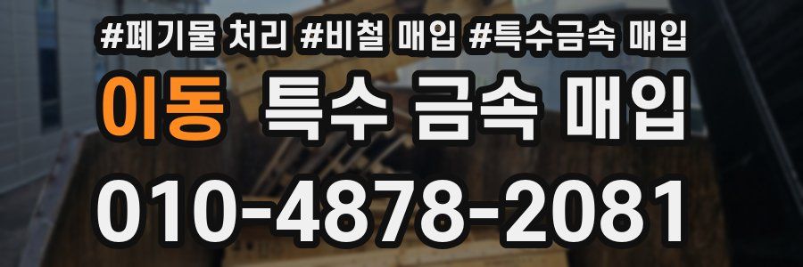 이동 특수 금속 매입