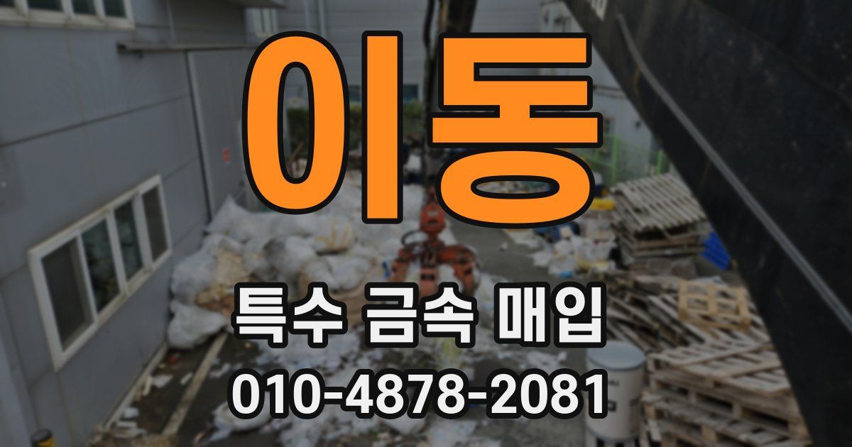 이동 특수 금속 매입