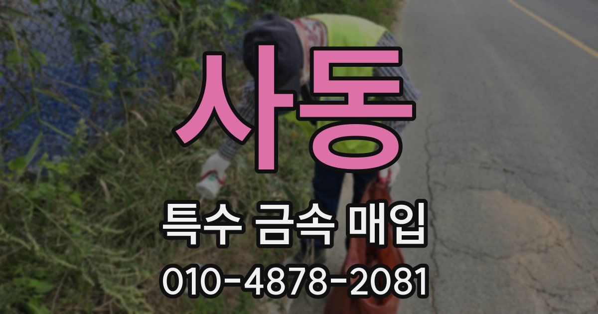 사동 특수 금속 매입