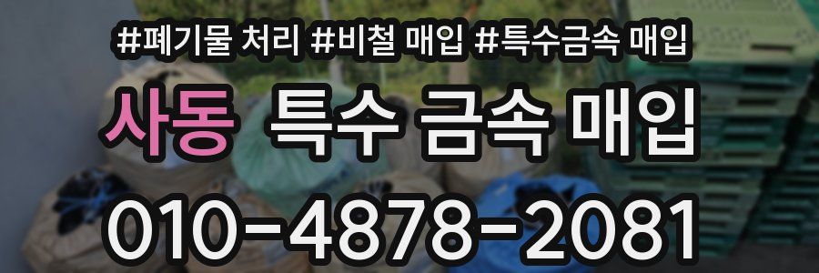 사동 특수 금속 매입