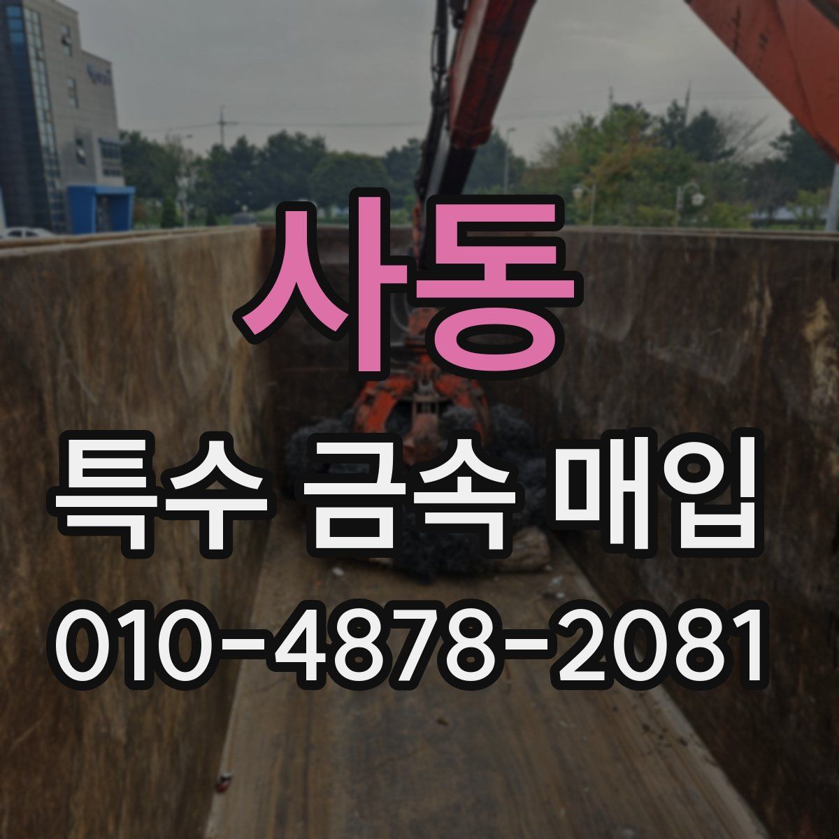 사동 특수 금속 매입