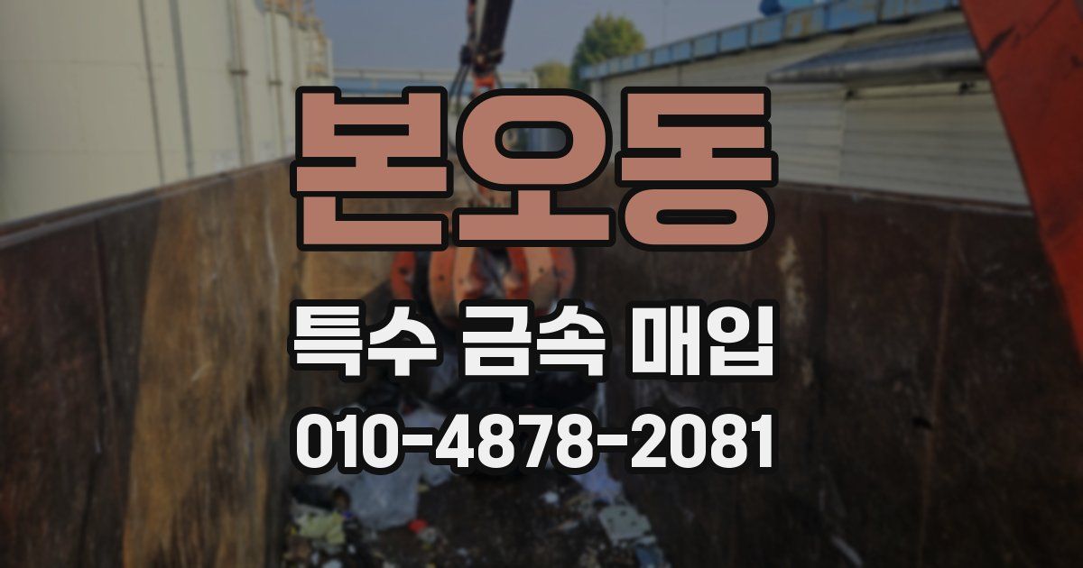 본오동 특수 금속 매입