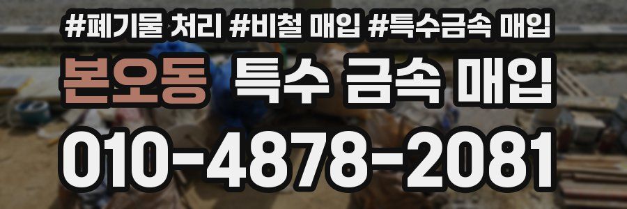 본오동 특수 금속 매입