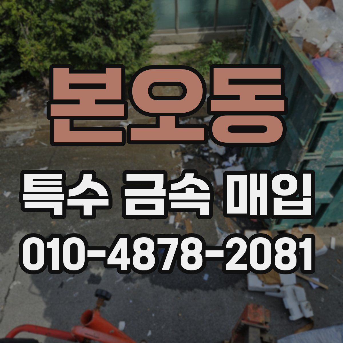 본오동 특수 금속 매입