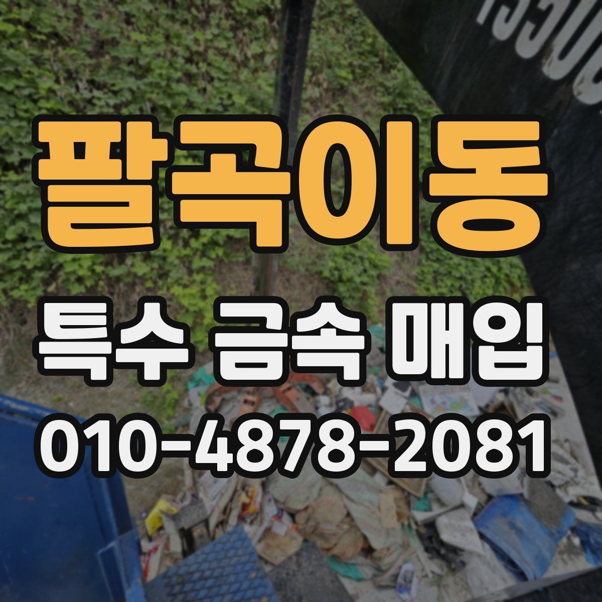 팔곡이동 특수 금속 매입