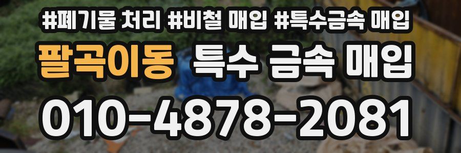 팔곡이동 특수 금속 매입