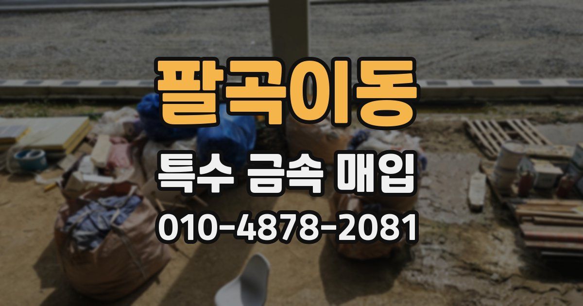 팔곡이동 특수 금속 매입