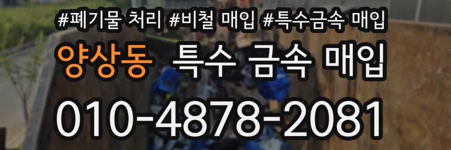 양상동 특수 금속 매입