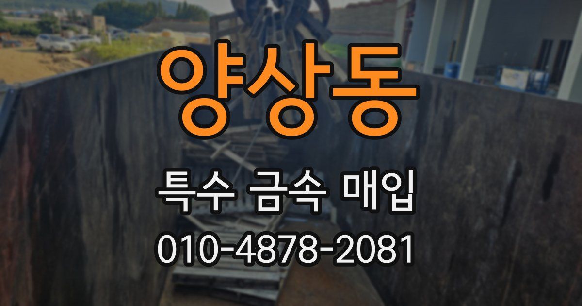양상동 특수 금속 매입