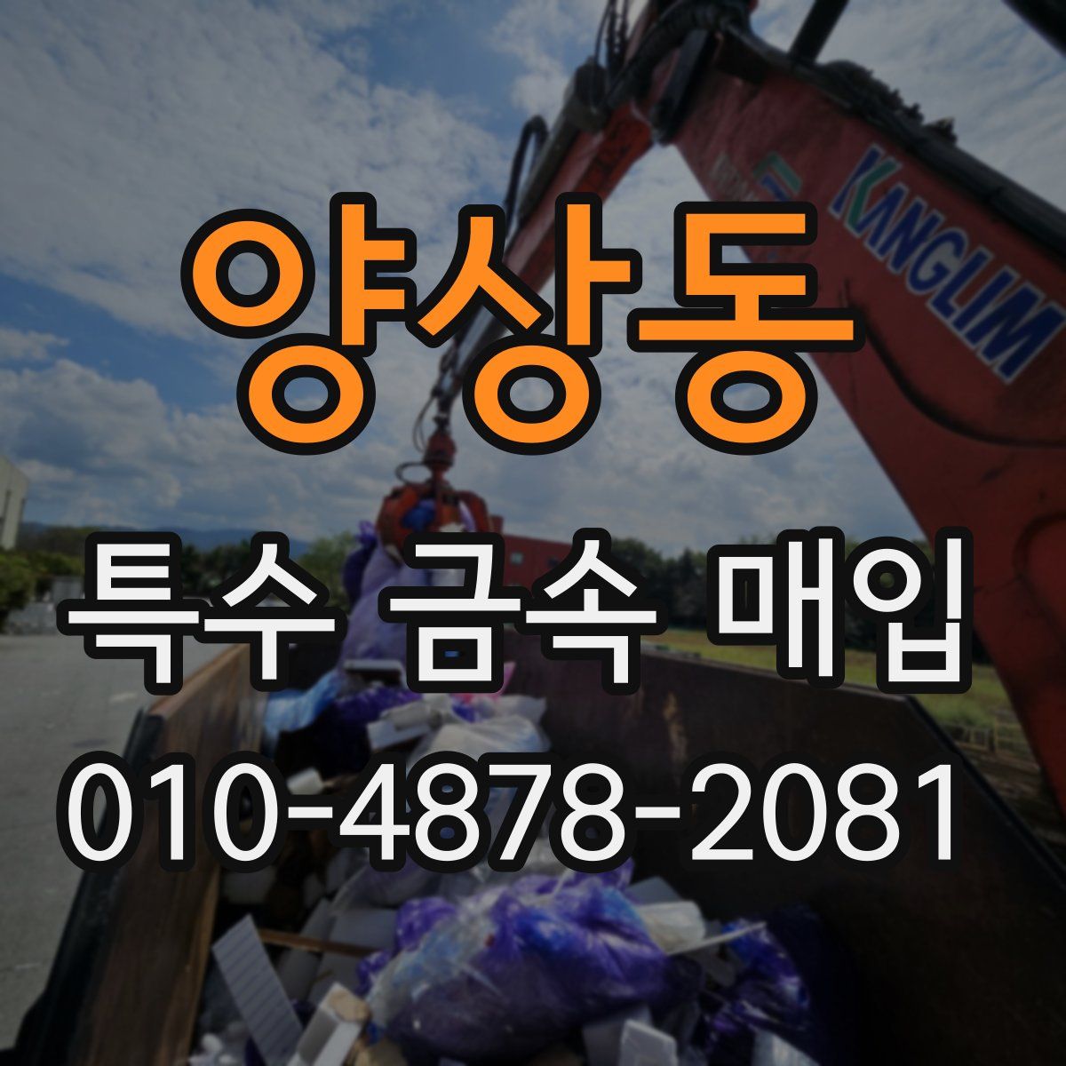 양상동 특수 금속 매입
