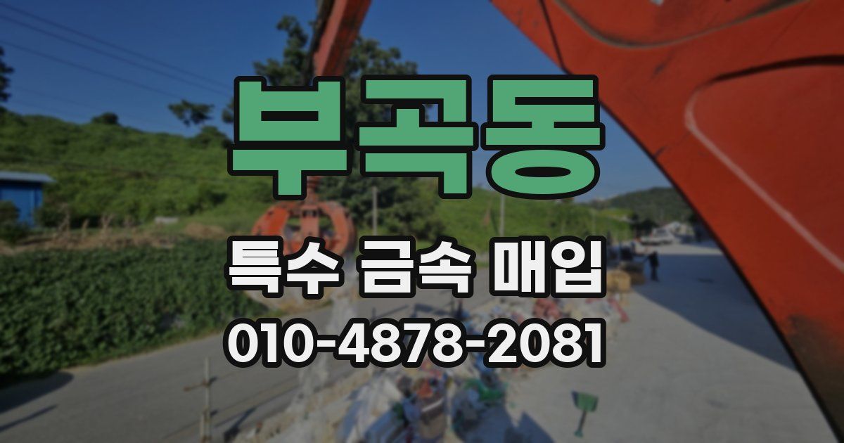 부곡동 특수 금속 매입