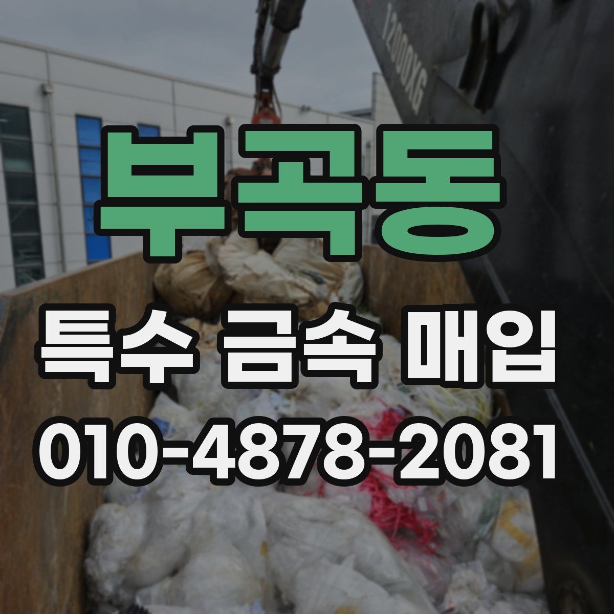부곡동 특수 금속 매입