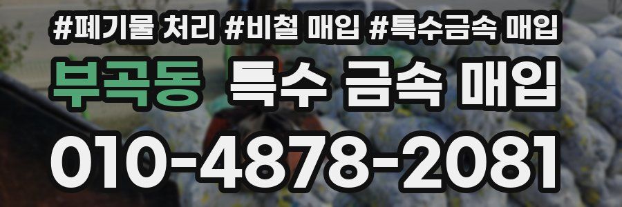 부곡동 특수 금속 매입