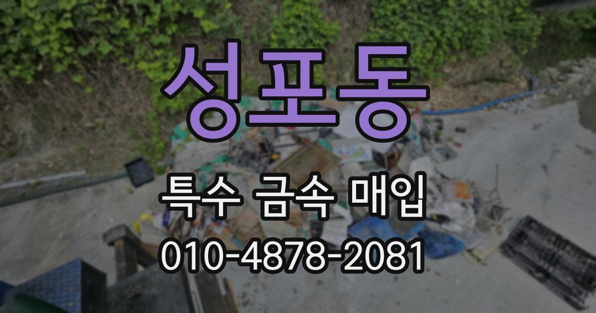 성포동 특수 금속 매입