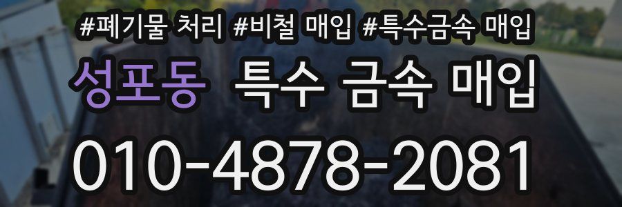 성포동 특수 금속 매입