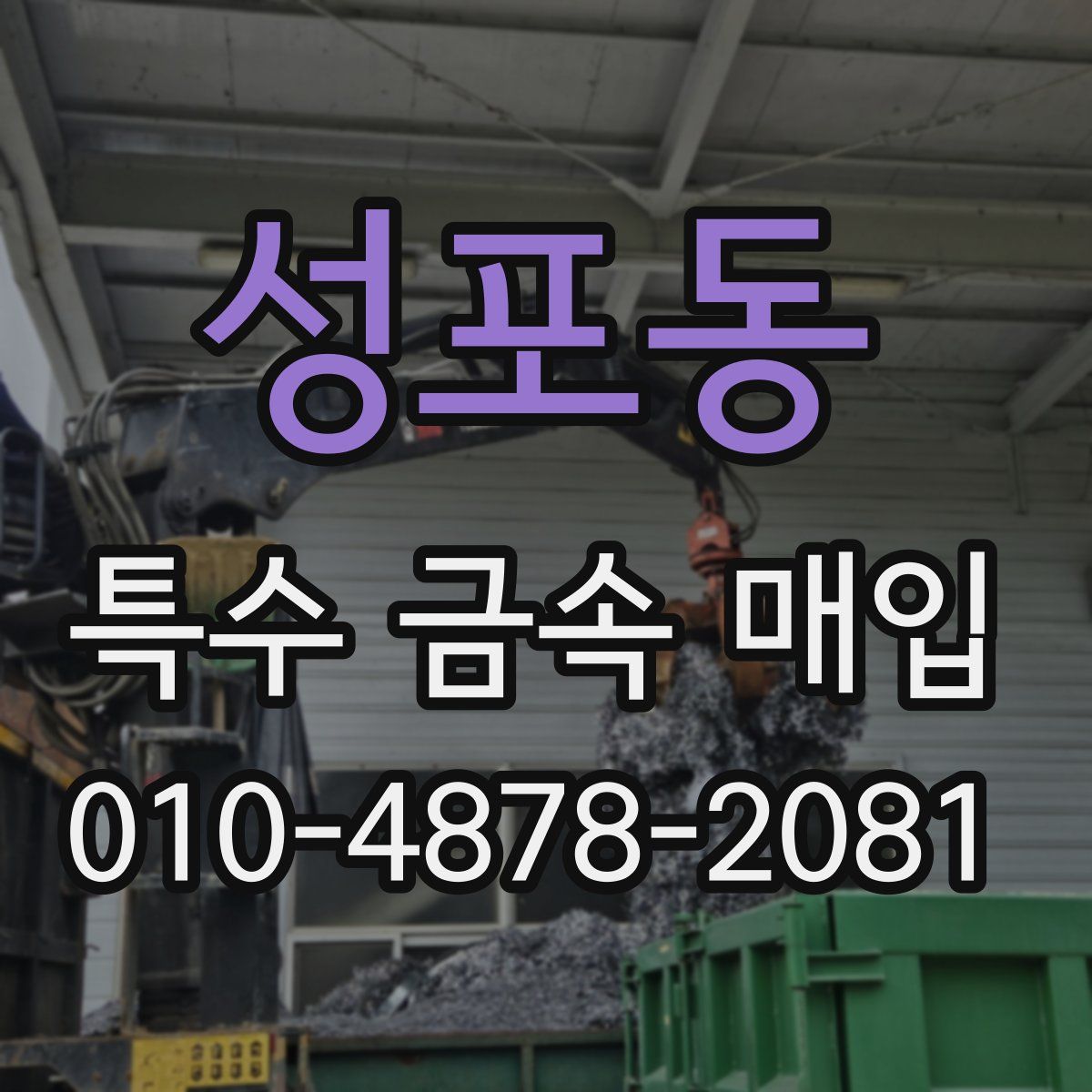 성포동 특수 금속 매입