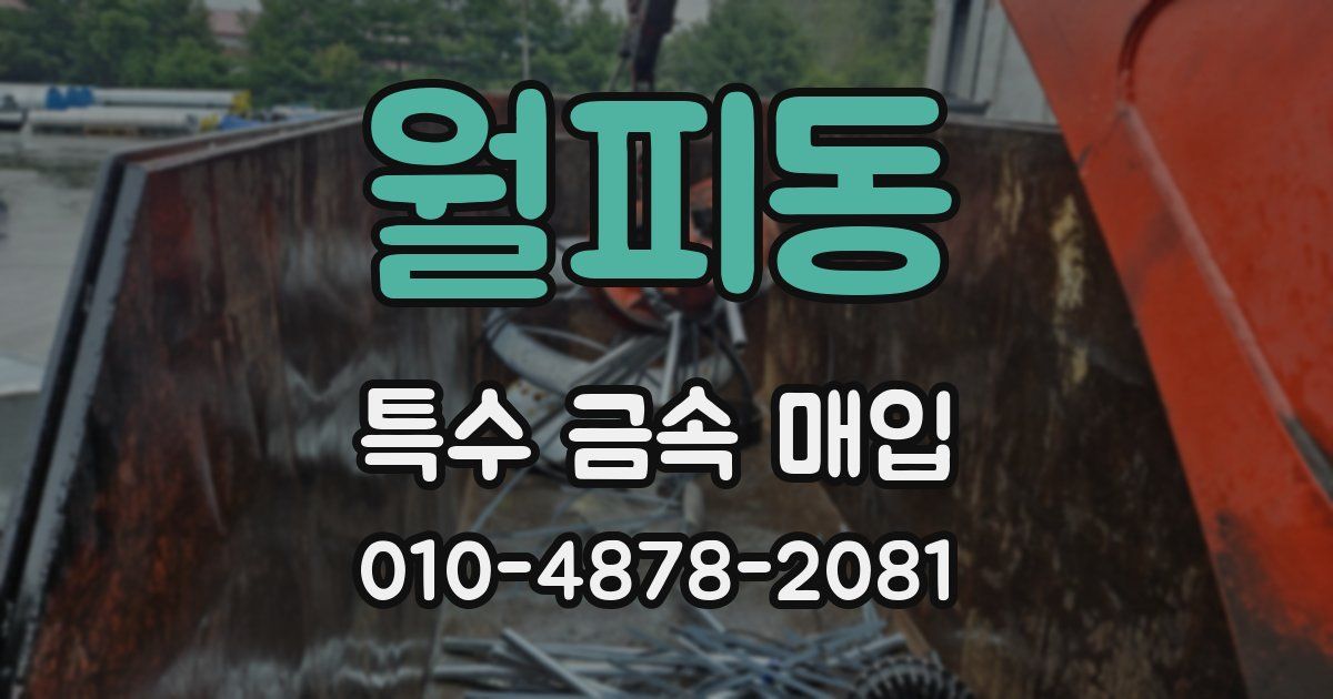 월피동 특수 금속 매입