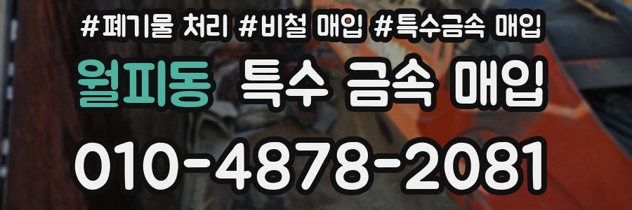 월피동 특수 금속 매입