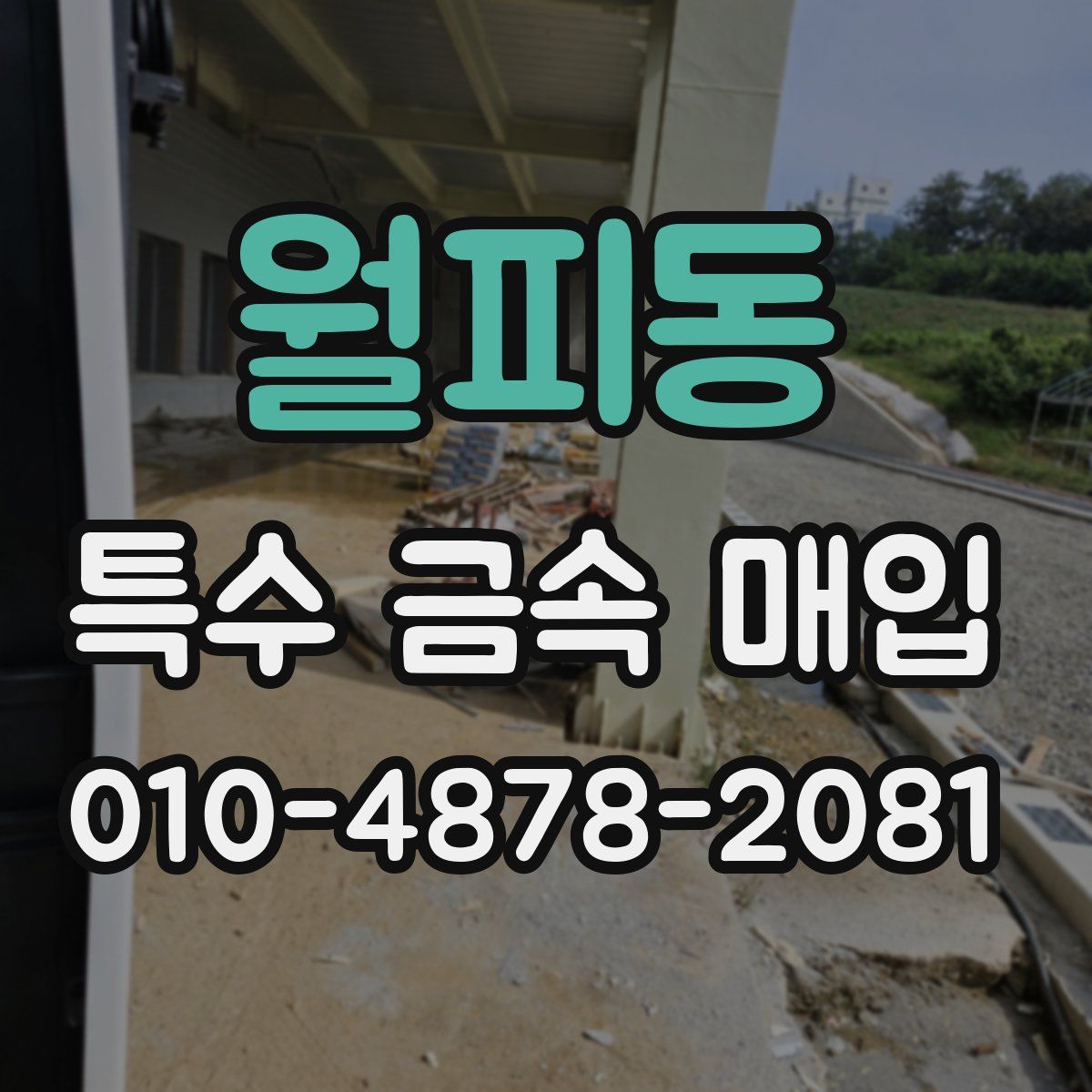 월피동 특수 금속 매입