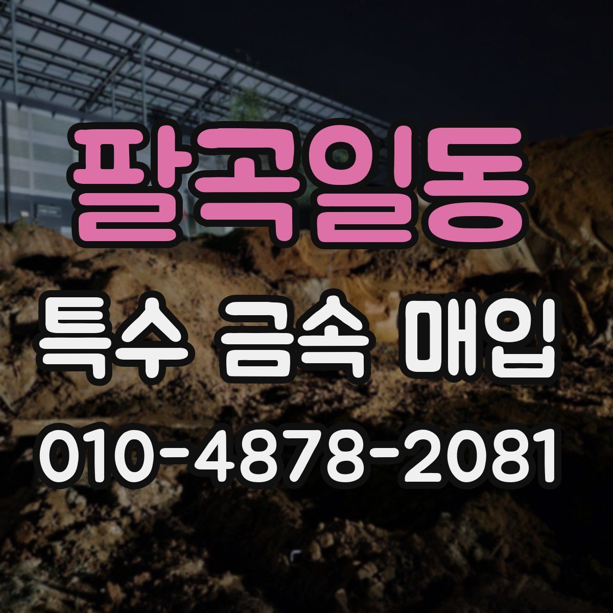 팔곡일동 특수 금속 매입