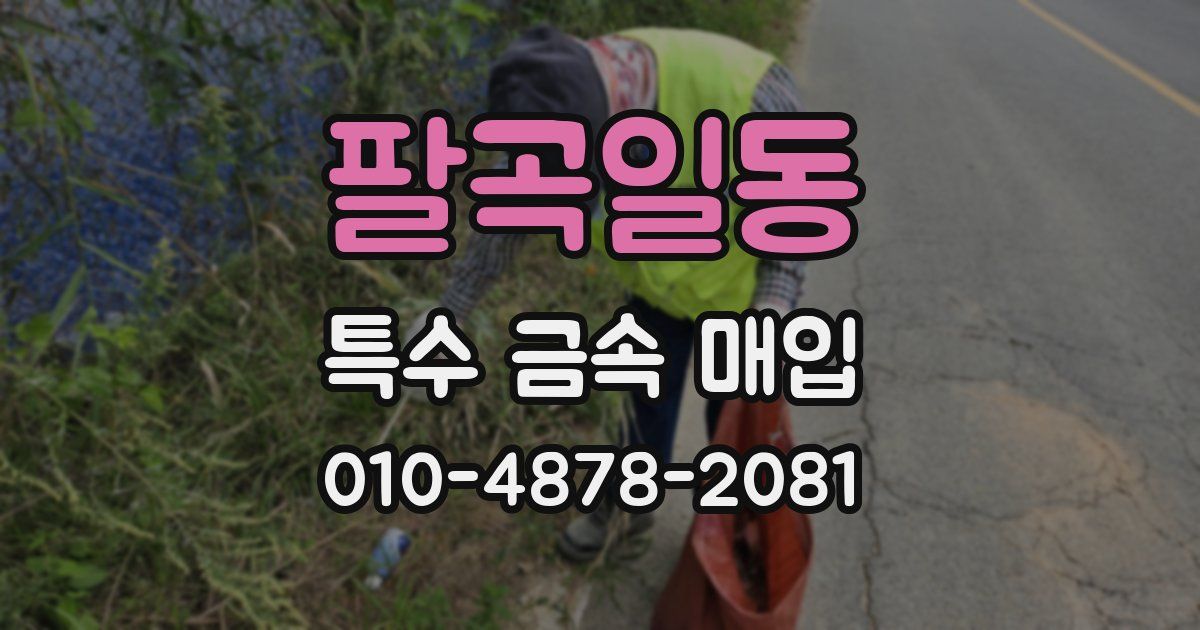 팔곡일동 특수 금속 매입