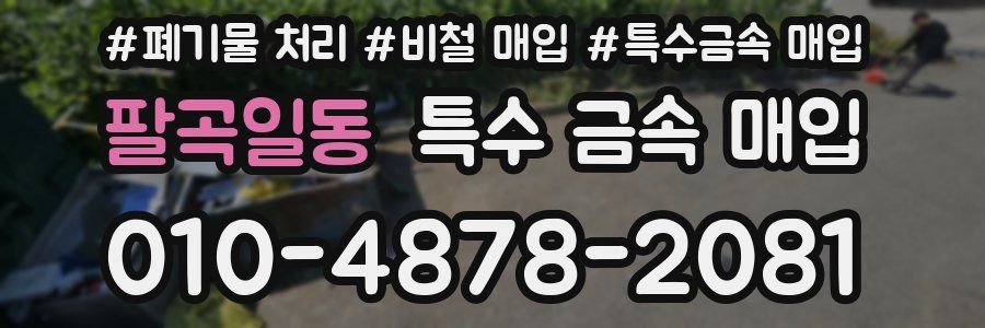 팔곡일동 특수 금속 매입