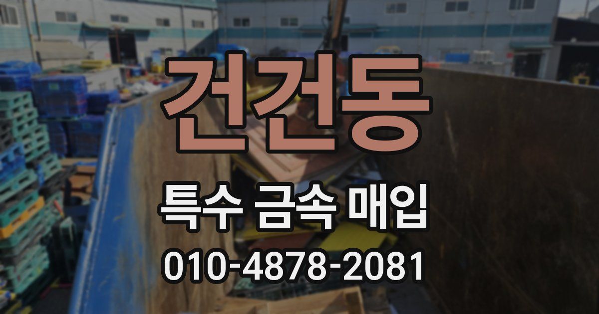 건건동 특수 금속 매입