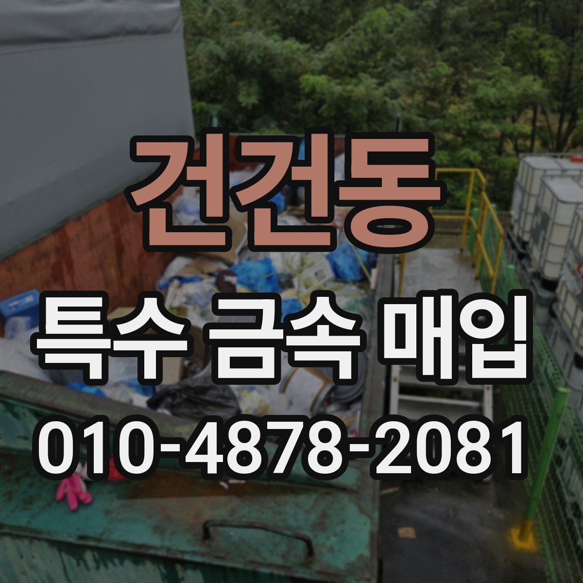 건건동 특수 금속 매입