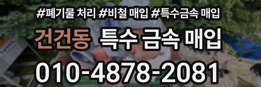 건건동 특수 금속 매입