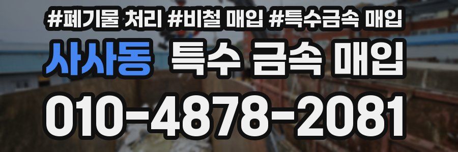 사사동 특수 금속 매입