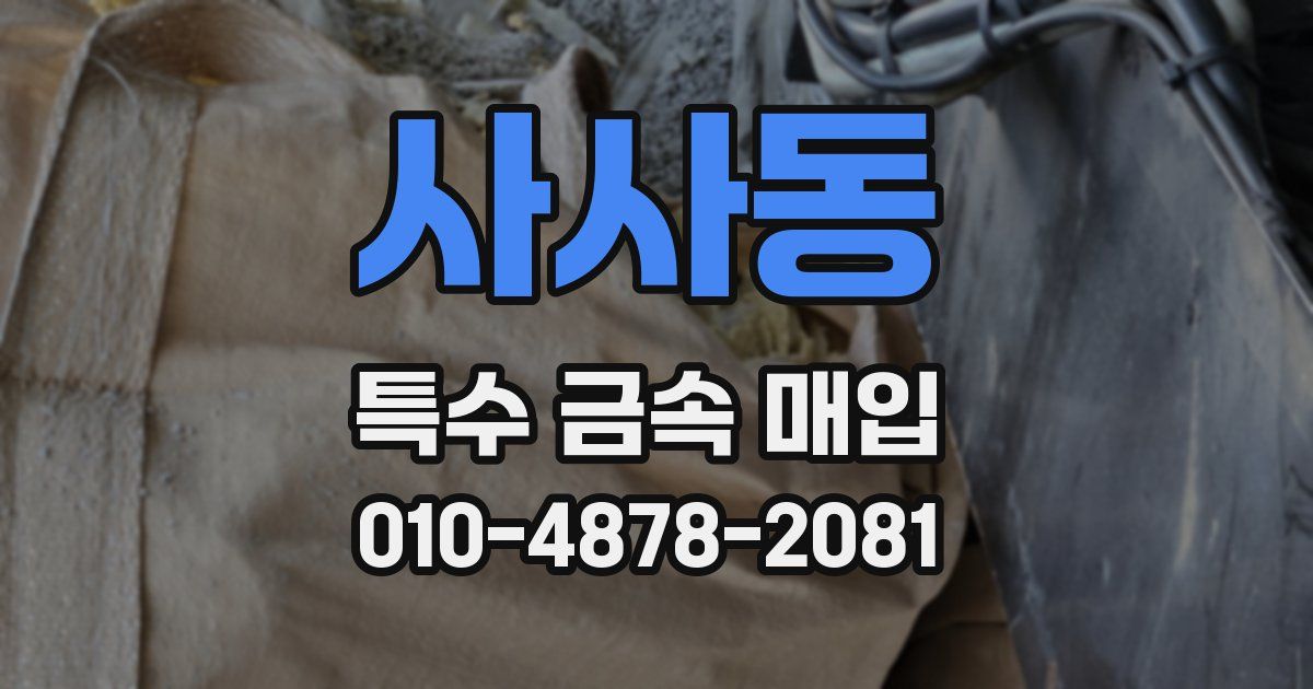 사사동 특수 금속 매입