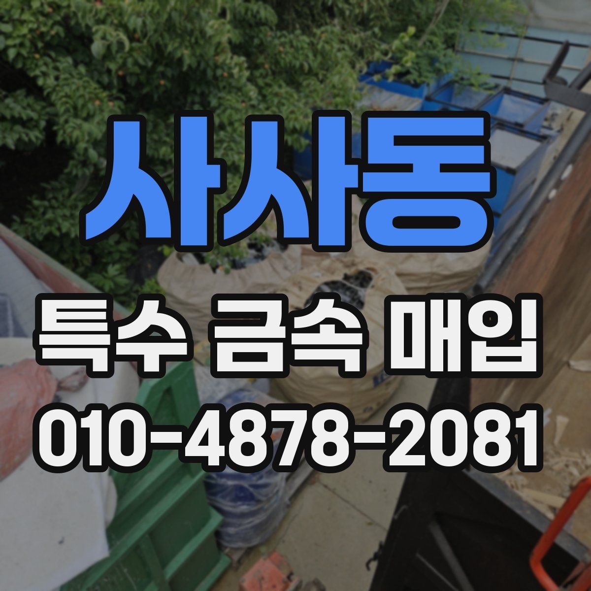 사사동 특수 금속 매입