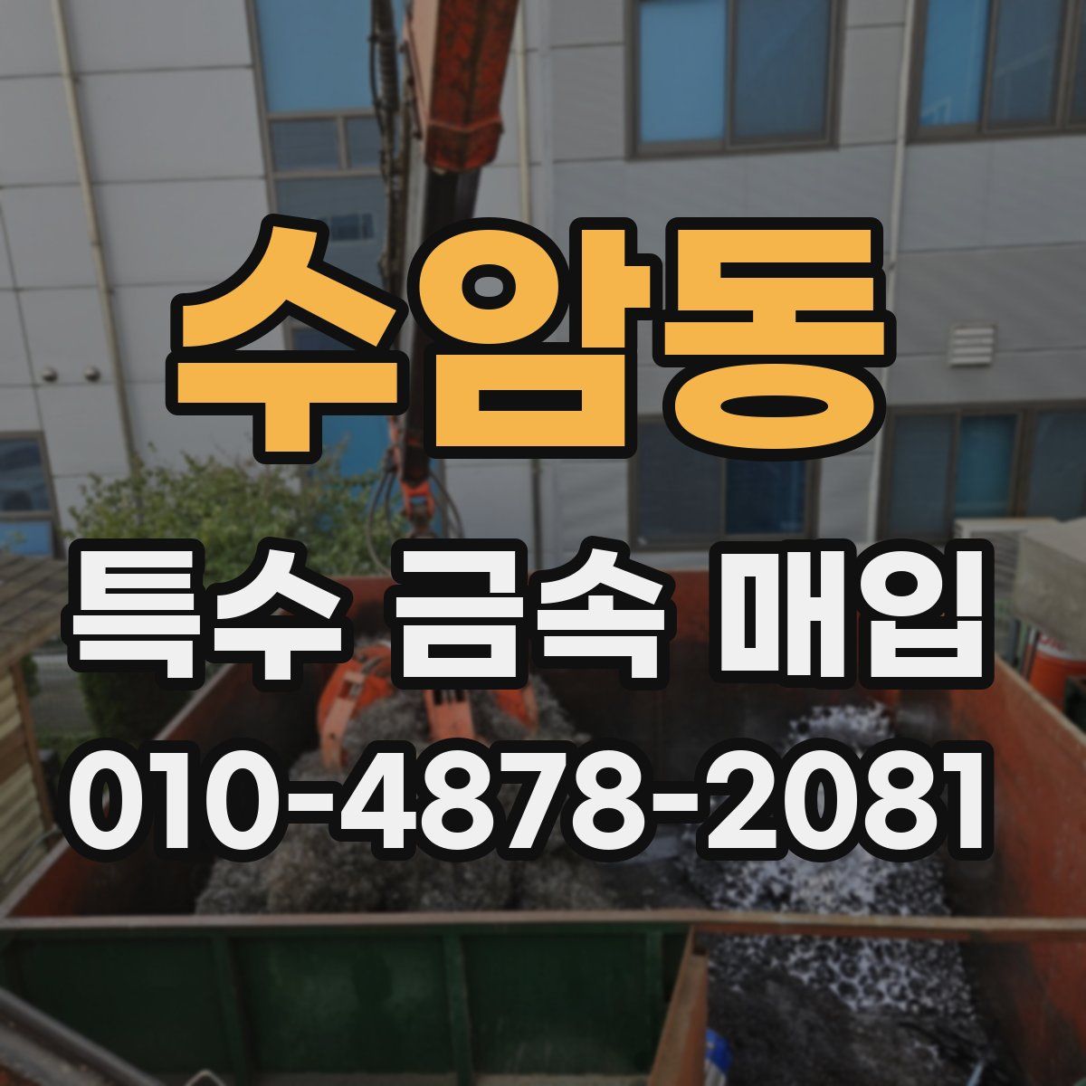 수암동 특수 금속 매입