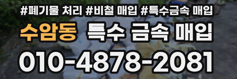 수암동 특수 금속 매입