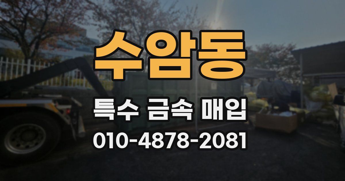 수암동 특수 금속 매입