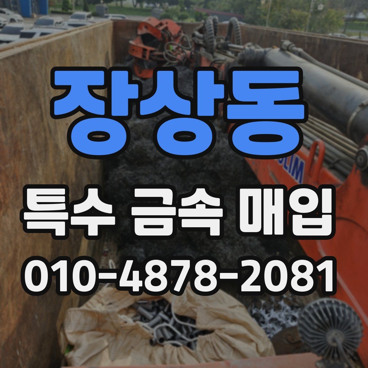 장상동 특수 금속 매입 종류별 특징과 구분 방법