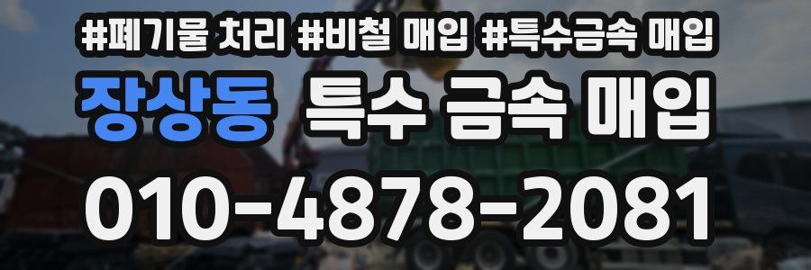 장상동 특수 금속 매입