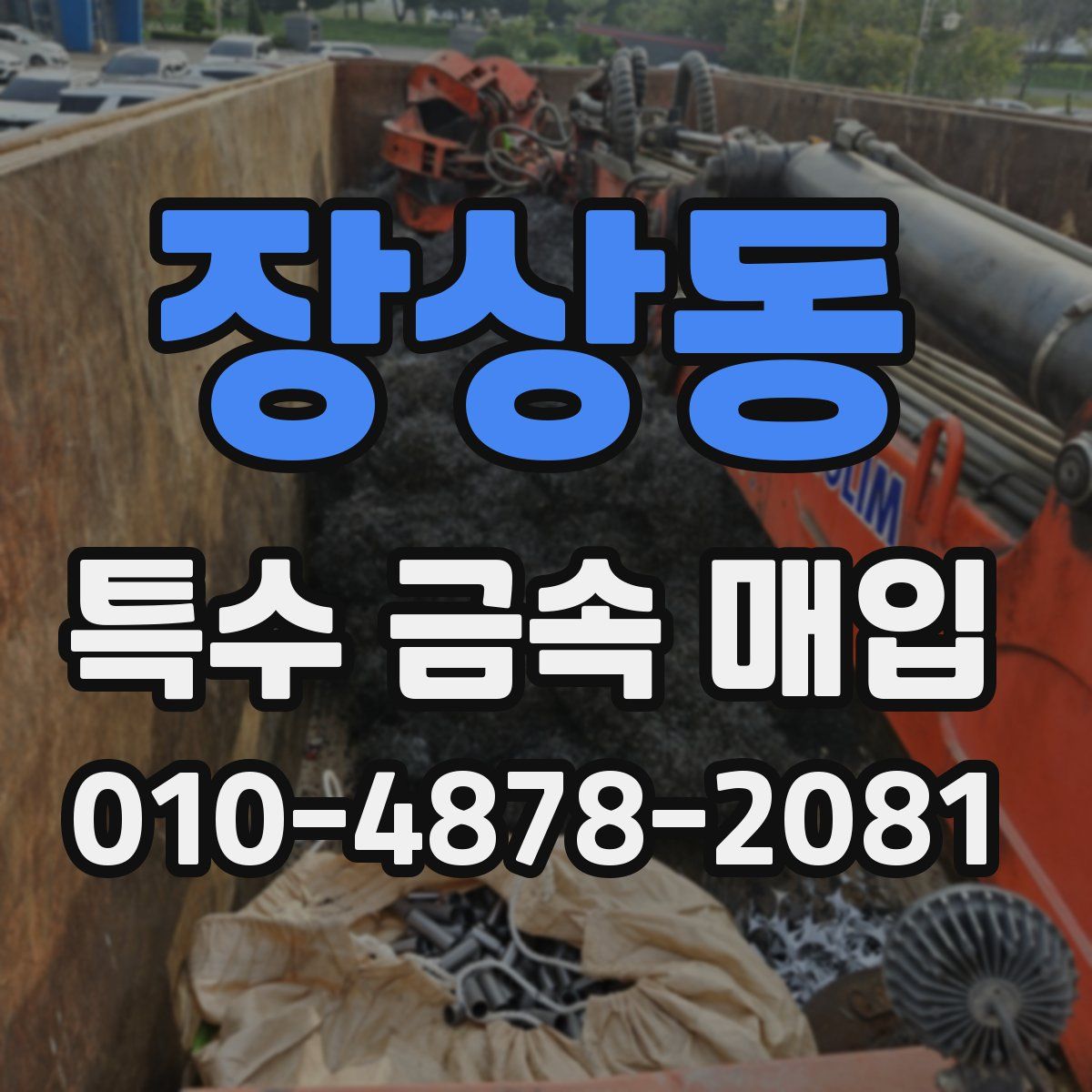장상동 특수 금속 매입