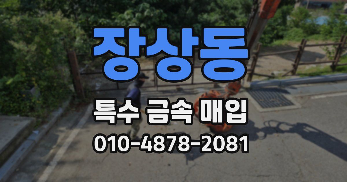 장상동 특수 금속 매입