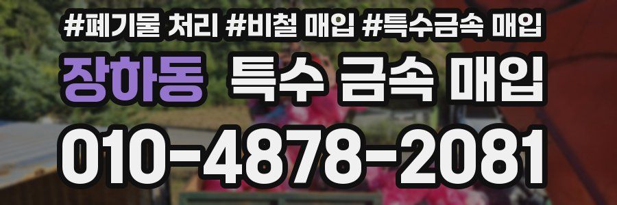 장하동 특수 금속 매입