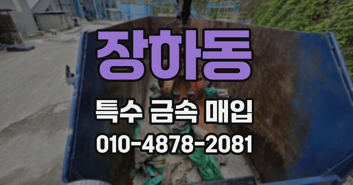 장하동 특수 금속 매입