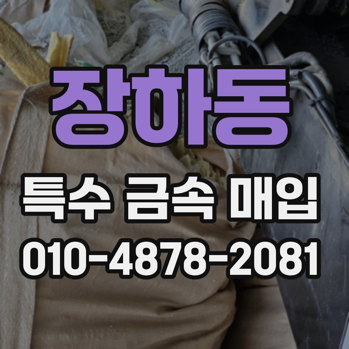 장하동 특수 금속 매입