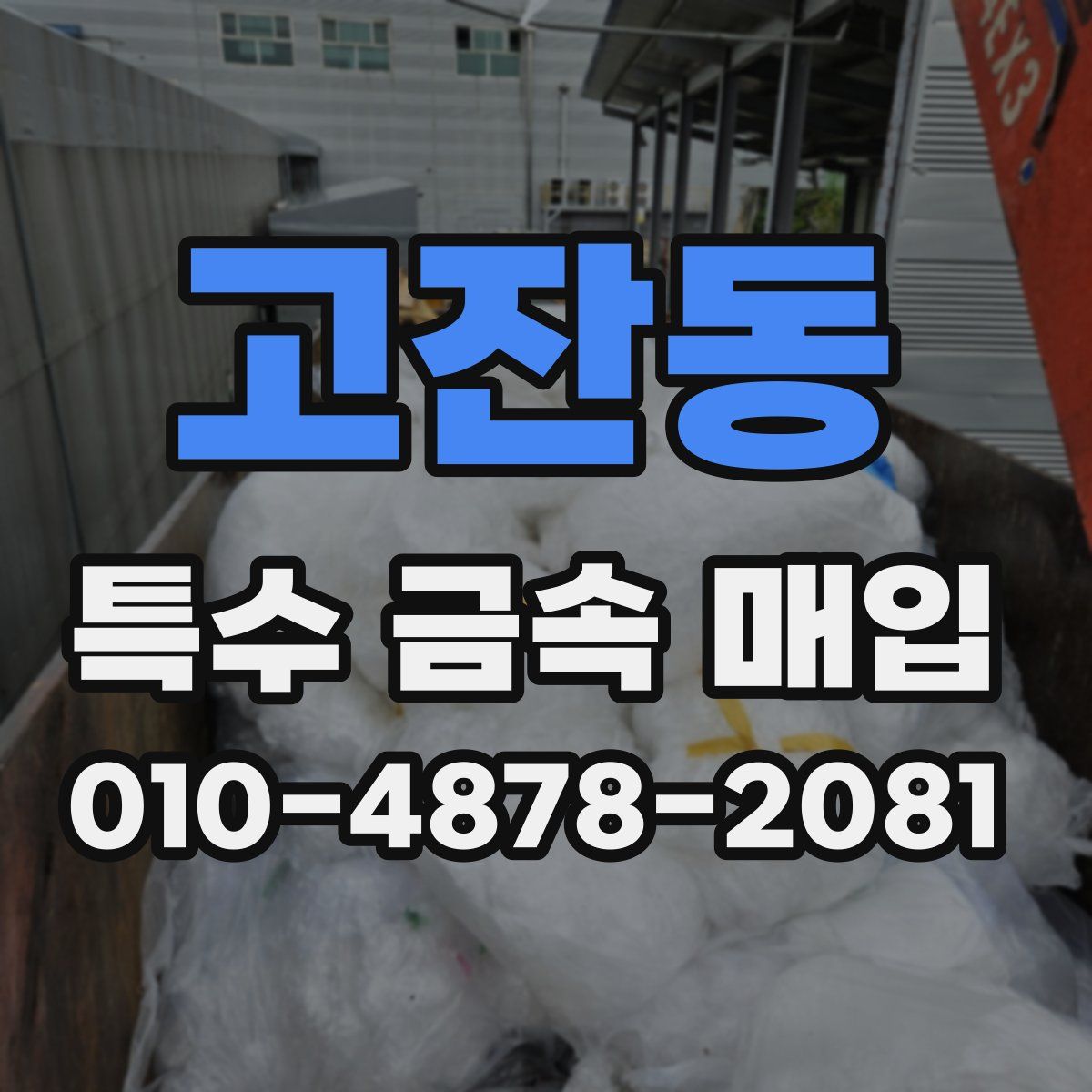고잔동 특수 금속 매입