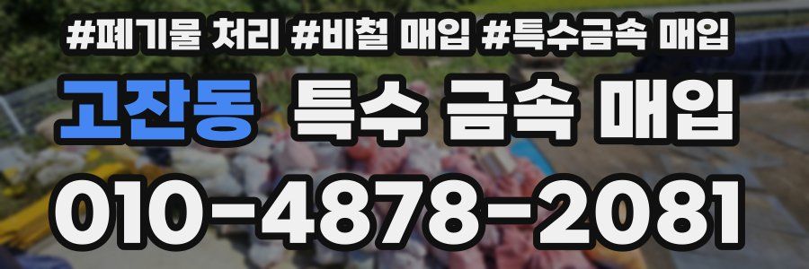 고잔동 특수 금속 매입