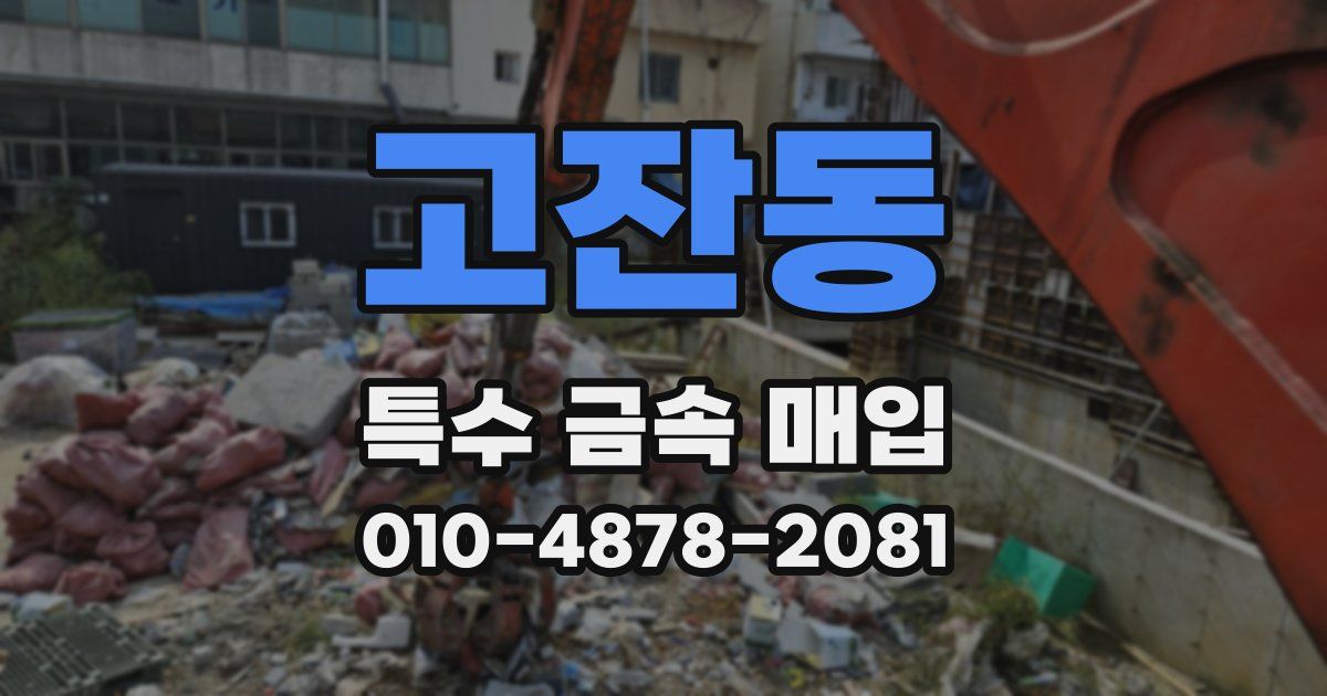 고잔동 특수 금속 매입