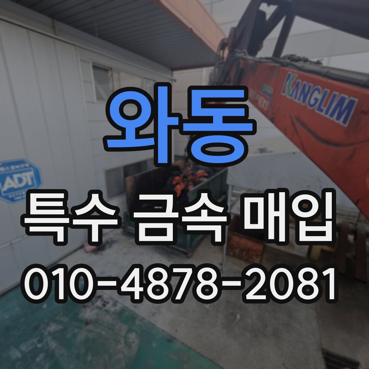 와동 특수 금속 매입