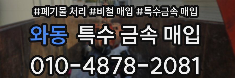 와동 특수 금속 매입