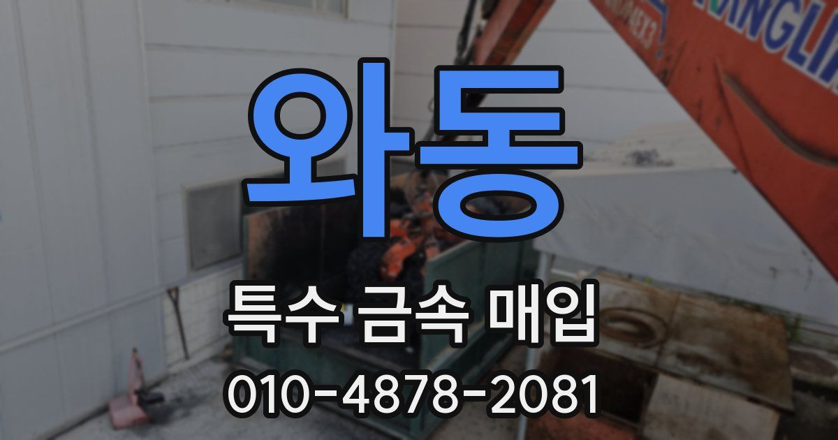 와동 특수 금속 매입