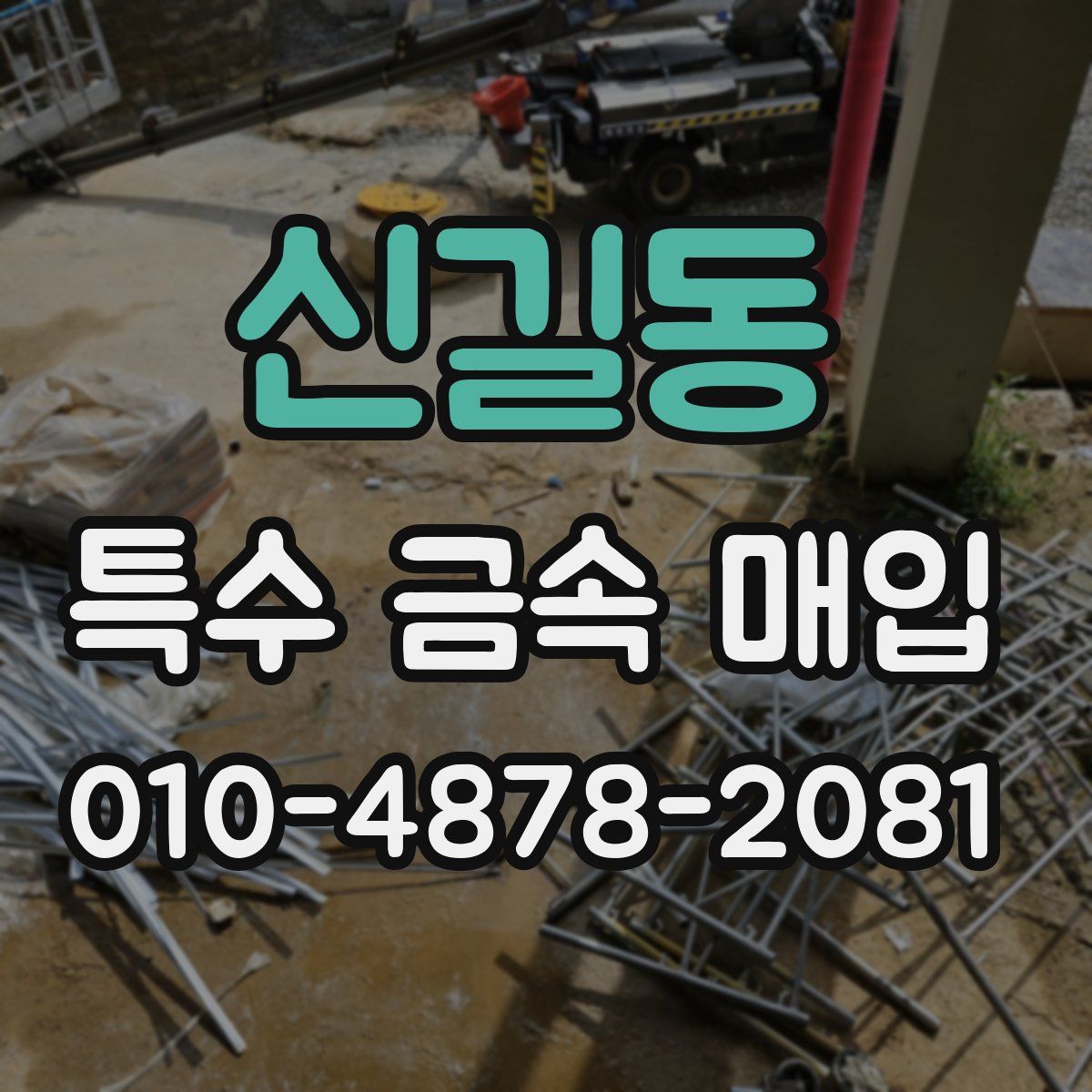 신길동 특수 금속 매입
