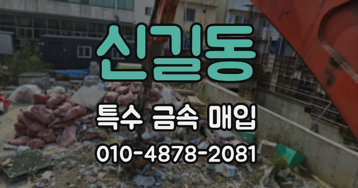 신길동 특수 금속 매입